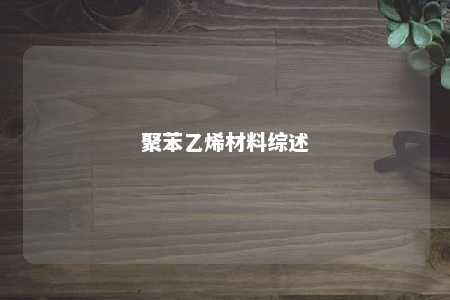 聚苯乙烯材料综述