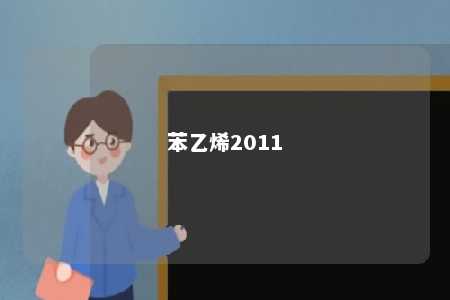 苯乙烯2011