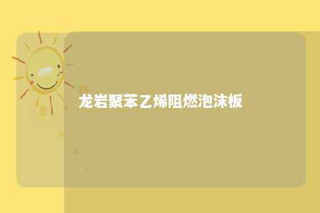 龙岩聚苯乙烯阻燃泡沫板