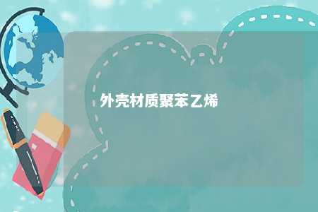 外壳材质聚苯乙烯