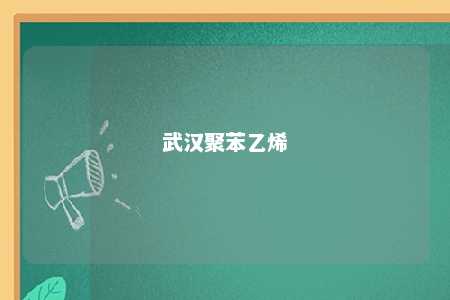 武汉聚苯乙烯