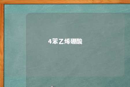 4苯乙烯硼酸