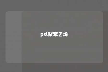 psl聚苯乙烯