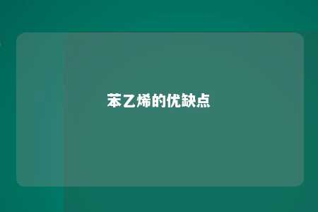 苯乙烯的优缺点