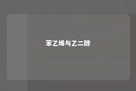 苯乙烯与乙二醇