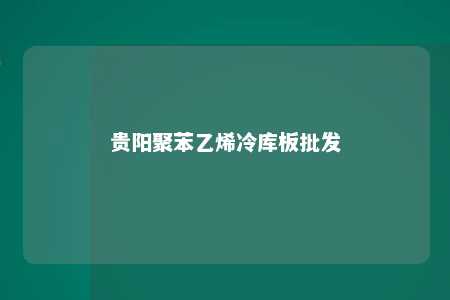 贵阳聚苯乙烯冷库板批发