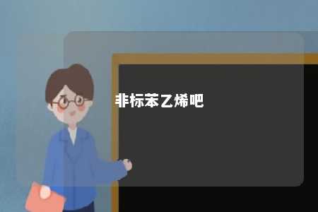非标苯乙烯吧