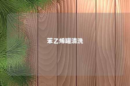 苯乙烯罐清洗