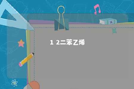 1 2二苯乙烯