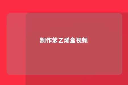 制作苯乙烯盒视频