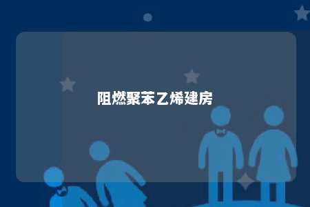 阻燃聚苯乙烯建房