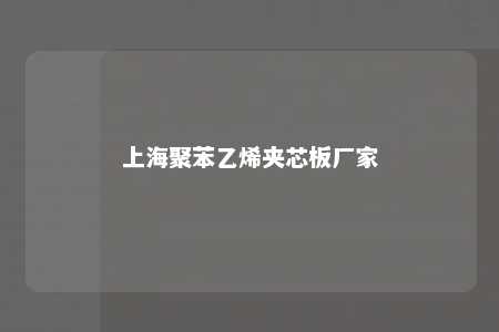 上海聚苯乙烯夹芯板厂家