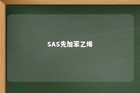 SAS先加苯乙烯