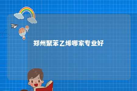 郑州聚苯乙烯哪家专业好