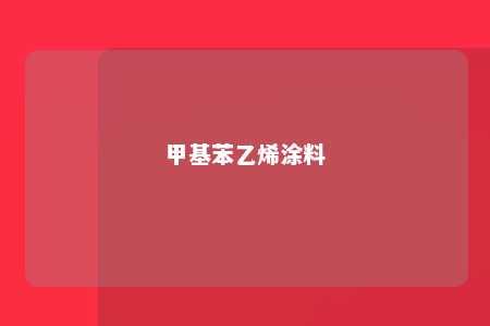 甲基苯乙烯涂料