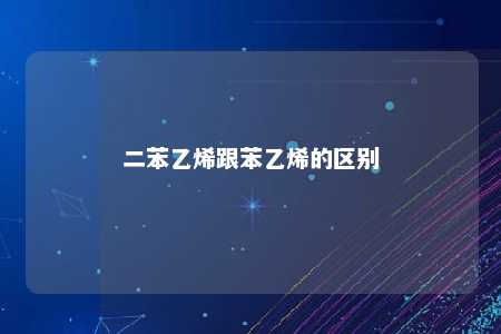 二苯乙烯跟苯乙烯的区别