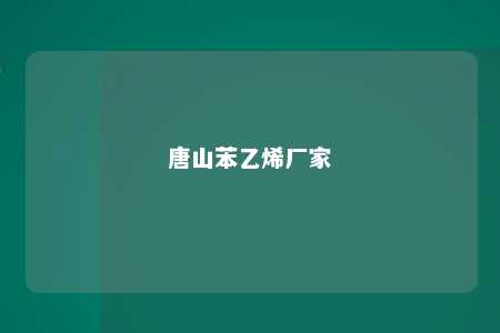 唐山苯乙烯厂家