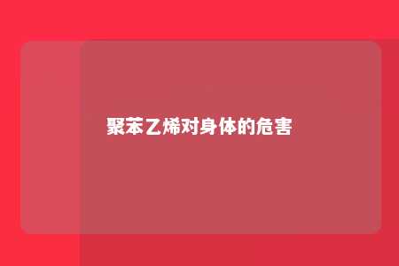 聚苯乙烯对身体的危害