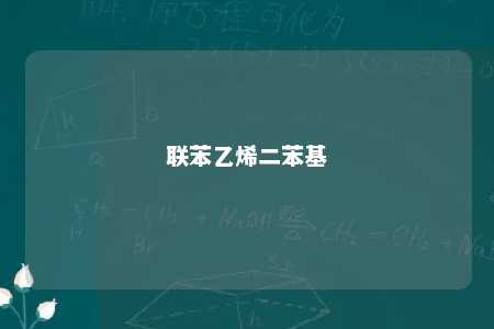 联苯乙烯二苯基