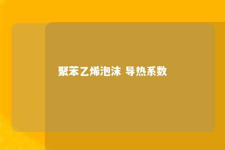 聚苯乙烯泡沫 导热系数