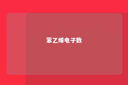 苯乙烯电子数