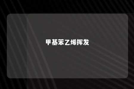 甲基苯乙烯挥发