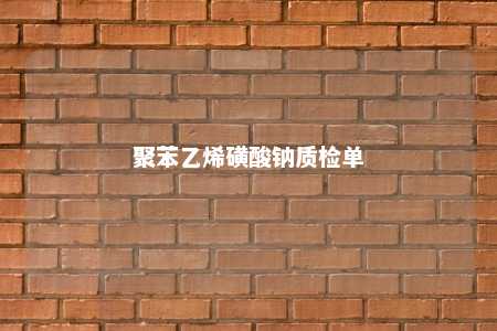 聚苯乙烯磺酸钠质检单
