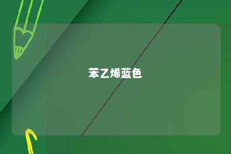 苯乙烯蓝色