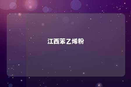 江西苯乙烯粉
