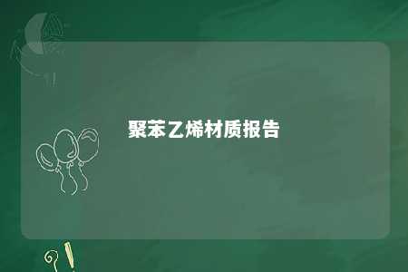 聚苯乙烯材质报告