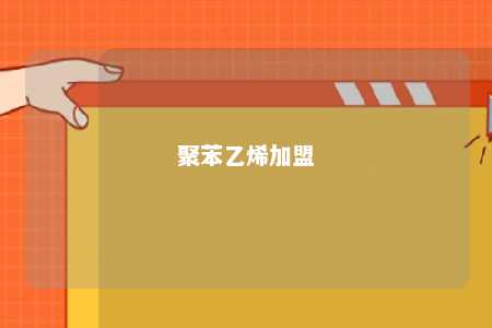 聚苯乙烯加盟