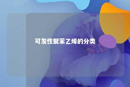 可发性聚苯乙烯的分类