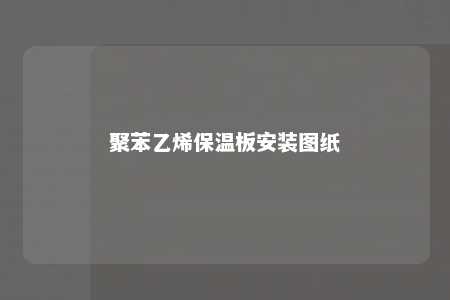 聚苯乙烯保温板安装图纸