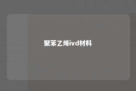 聚苯乙烯ivd材料