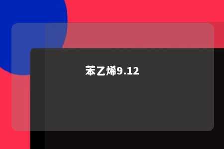 苯乙烯9.12