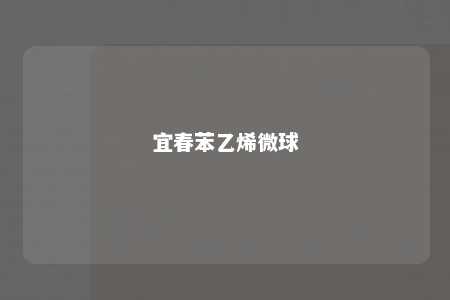 宜春苯乙烯微球