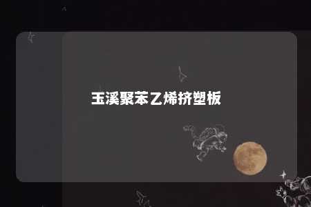 玉溪聚苯乙烯挤塑板