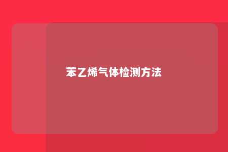 苯乙烯气体检测方法