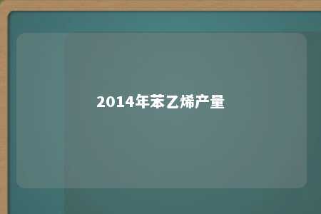2014年苯乙烯产量