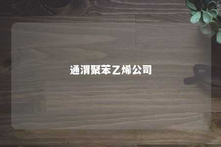 通渭聚苯乙烯公司