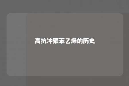 高抗冲聚苯乙烯的历史