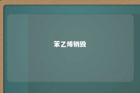 苯乙烯销毁