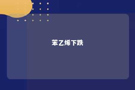 苯乙烯下跌