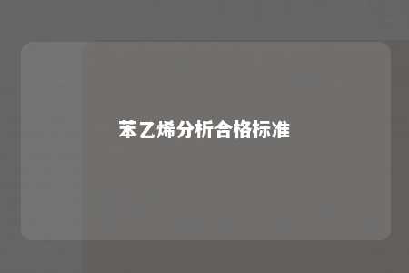 苯乙烯分析合格标准