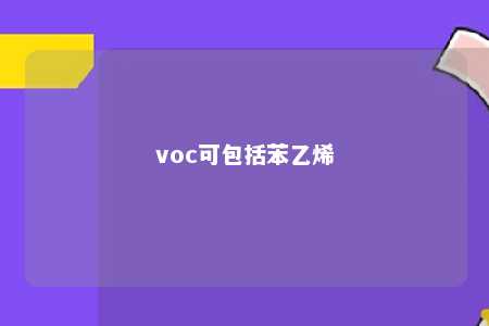 voc可包括苯乙烯