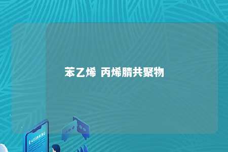 苯乙烯 丙烯腈共聚物