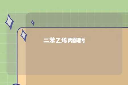 二苯乙烯丙酮肟