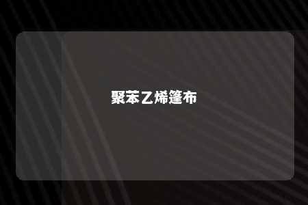聚苯乙烯篷布