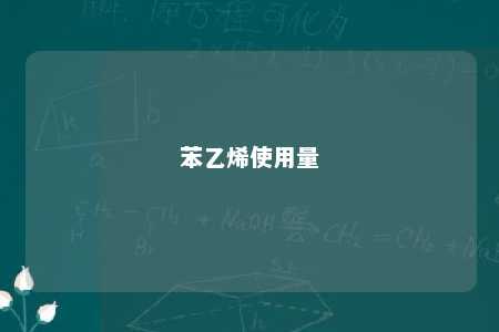 苯乙烯使用量