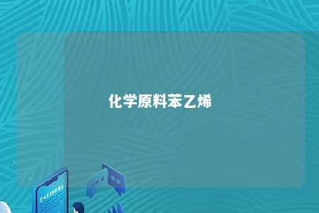 化学原料苯乙烯